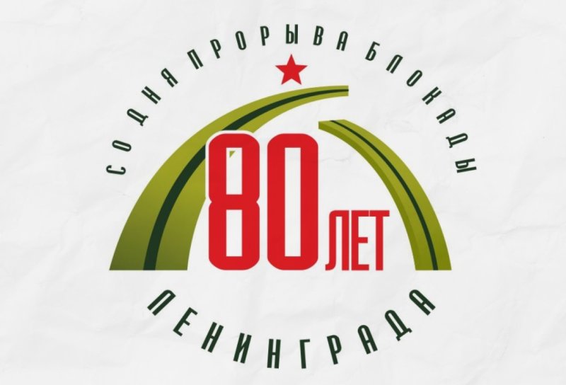 80-летие прорыва блокады Ленинграда 