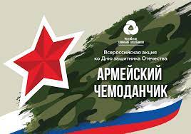 Всероссийская акция, посвященная дню защитника Отечества «Армейский чемоданчик»