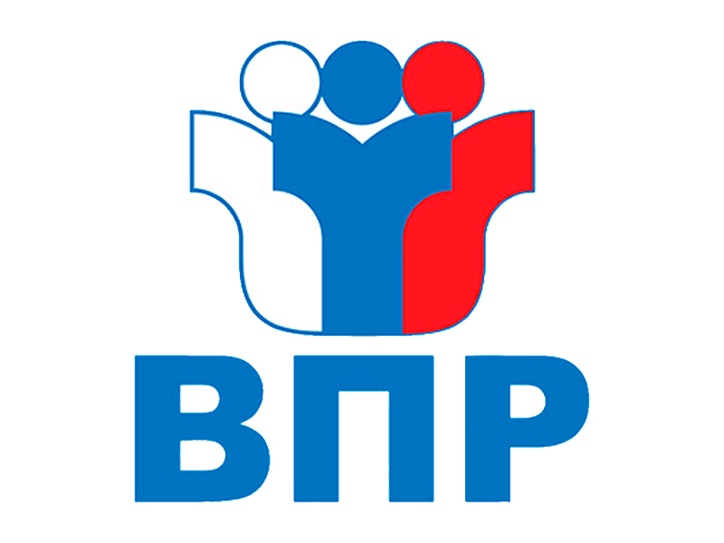 Всероссийские проверочные работы