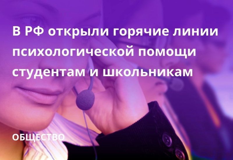 Для детей, родителей и студентов запустили линии психологической помощи