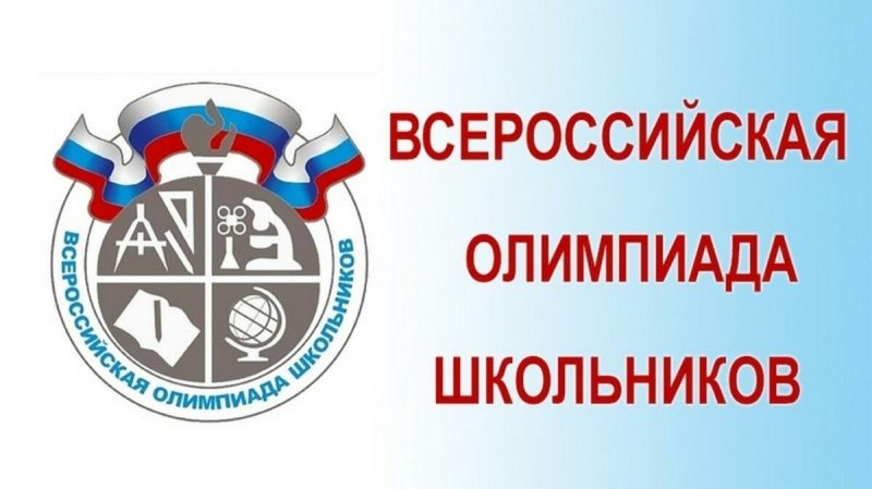 Всероссийская олимпиада школьников 