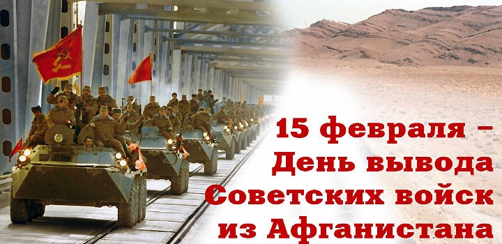 День вывода советских войск из Афганистана